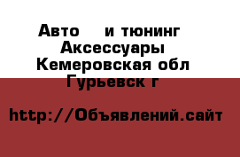 Авто GT и тюнинг - Аксессуары. Кемеровская обл.,Гурьевск г.